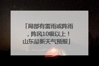 局部有雷雨或阵雨，阵风10级以上！山东最新天气预报