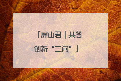 屏山君｜共答创新“三问”