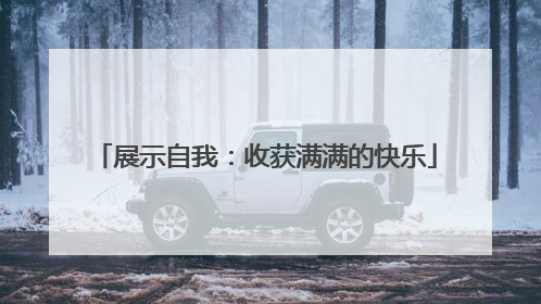展示自我：收获满满的快乐