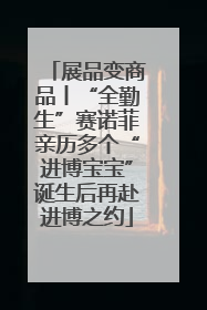 展品变商品丨“全勤生”赛诺菲亲历多个“进博宝宝”诞生后再赴进博之约