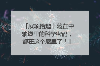 展项拾趣丨藏在中轴线里的科学密码，都在这个展里了！