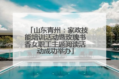 山东青州：家政技能培训活动暨玫瑰书香女职工主题阅读活动成功举办