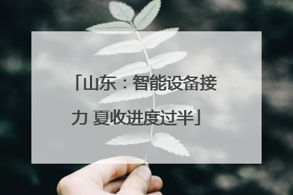 山东：智能设备接力 夏收进度过半