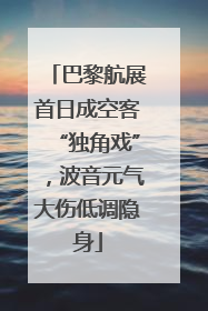 巴黎航展首日成空客“独角戏”，波音元气大伤低调隐身