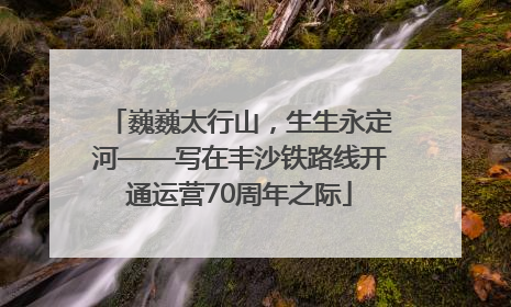 巍巍太行山，生生永定河——写在丰沙铁路线开通运营70周年之际