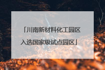 川南新材料化工园区入选国家级试点园区