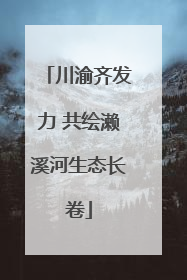 川渝齐发力 共绘濑溪河生态长卷