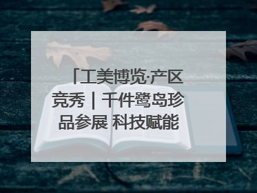 工美博览·产区竞秀｜千件鹭岛珍品参展 科技赋能智创未来