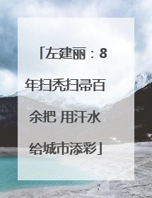 左建丽：8年扫秃扫帚百余把 用汗水给城市添彩