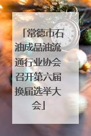 常德市石油成品油流通行业协会召开第六届换届选举大会
