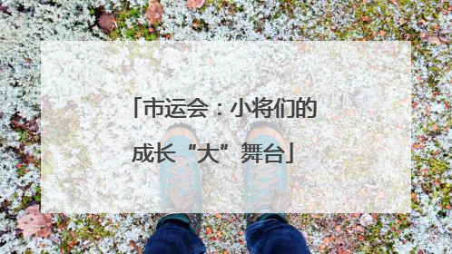 市运会：小将们的成长“大”舞台