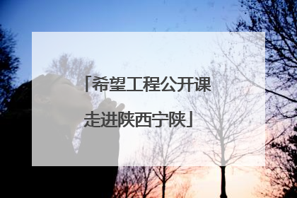 希望工程公开课走进陕西宁陕