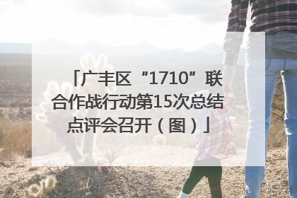 广丰区“1710”联合作战行动第15次总结点评会召开（图）