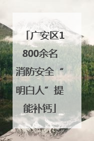 广安区1800余名消防安全“明白人”提能补钙