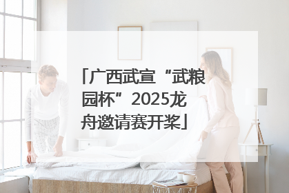 广西武宣“武粮园杯”2025龙舟邀请赛开桨