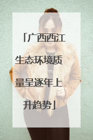 广西西江生态环境质量呈逐年上升趋势