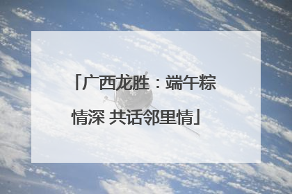 广西龙胜：端午粽情深 共话邻里情