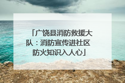 广饶县消防救援大队：消防宣传进社区 防火知识入人心
