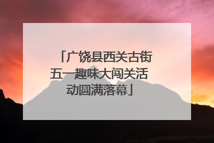 广饶县西关古街五一趣味大闯关活动圆满落幕