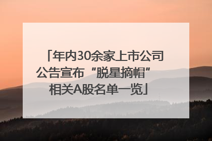 年内30余家上市公司公告宣布“脱星摘帽” 相关A股名单一览
