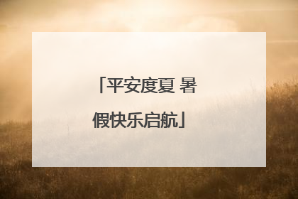 平安度夏 暑假快乐启航