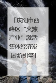 庆阳市西峰区“火辣产业”激活集体经济发展新引擎
