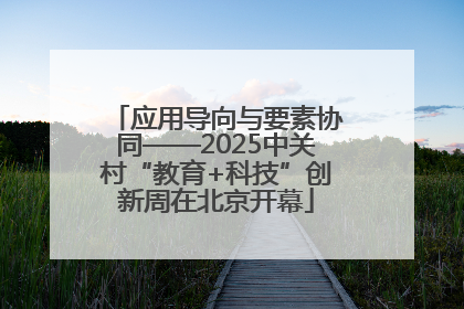 应用导向与要素协同——2025中关村“教育+科技”创新周在北京开幕