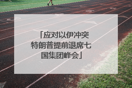 应对以伊冲突 特朗普提前退席七国集团峰会