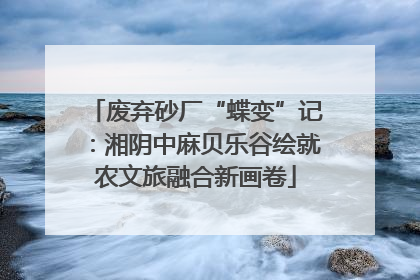 废弃砂厂“蝶变”记：湘阴中麻贝乐谷绘就农文旅融合新画卷