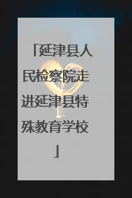 延津县人民检察院走进延津县特殊教育学校