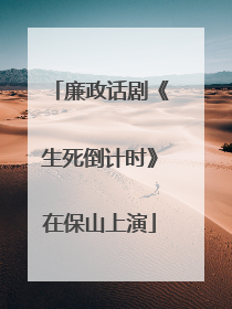 廉政话剧《生死倒计时》在保山上演