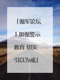 强军论坛丨加强警示教育 切实引以为戒