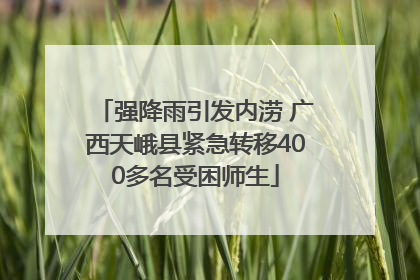 强降雨引发内涝 广西天峨县紧急转移400多名受困师生