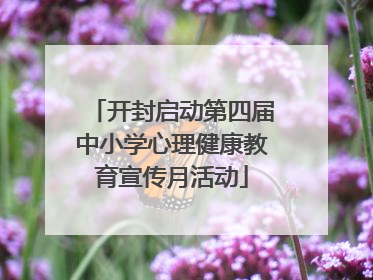 开封启动第四届中小学心理健康教育宣传月活动