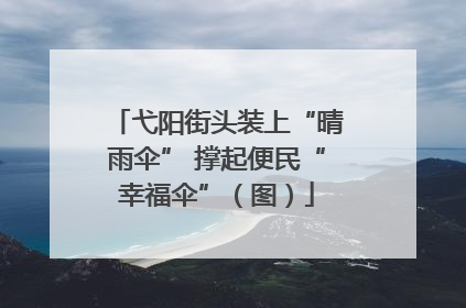 弋阳街头装上“晴雨伞” 撑起便民“幸福伞”（图）