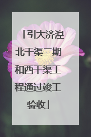 引大济湟北干渠二期和西干渠工程通过竣工验收
