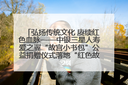 弘扬传统文化 赓续红色血脉——中银三星人寿爱之翼“故宫小书包”公益捐赠仪式落地“红色故都”江西瑞金