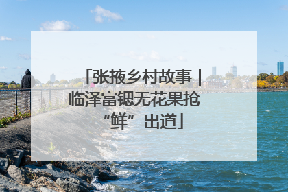张掖乡村故事｜临泽富锶无花果抢“鲜”出道