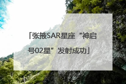 张掖SAR星座“神启号02星”发射成功