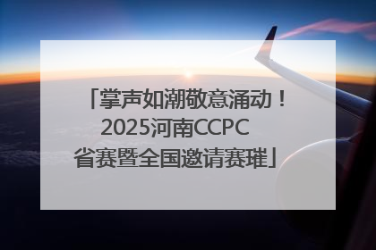 掌声如潮敬意涌动！2025河南CCPC省赛暨全国邀请赛璀