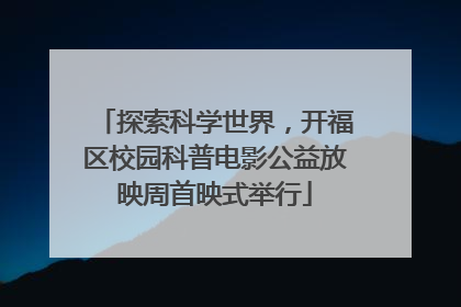 探索科学世界，开福区校园科普电影公益放映周首映式举行