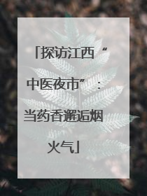探访江西“中医夜市”：当药香邂逅烟火气