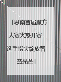 思南首届魔方大赛火热开赛 选手指尖绽放智慧光芒