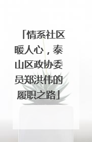 情系社区暖人心，泰山区政协委员郑洪伟的履职之路
