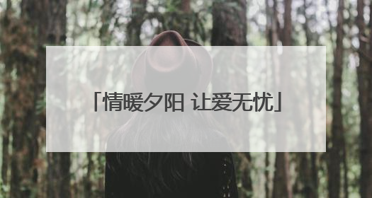 情暖夕阳 让爱无忧