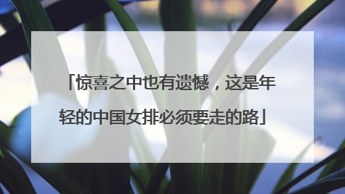 惊喜之中也有遗憾，这是年轻的中国女排必须要走的路