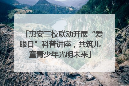 惠安三校联动开展“爱眼日”科普讲座，共筑儿童青少年光明未来
