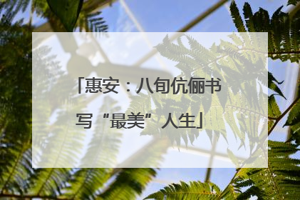 惠安：八旬伉俪书写“最美”人生