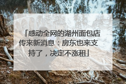 感动全网的湖州面包店传来新消息：房东也来支持了，决定不涨租