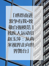 感恩奋进 双争有我•致敬自强模范丨残疾人运动员赵玉萍：从两米视界走向世界舞台